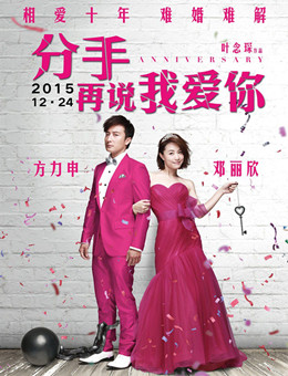 分手再说我爱你分集剧情
