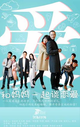 和妈妈一起谈恋爱分集剧情