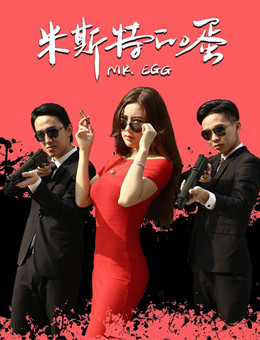 米斯特的蛋分集剧情