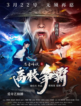 忍者传说之高校争霸分集剧情