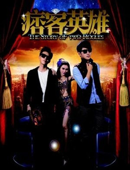 痞客英雄分集剧情