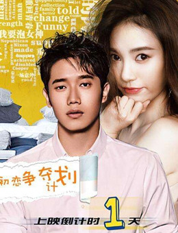 初恋争夺计划分集剧情