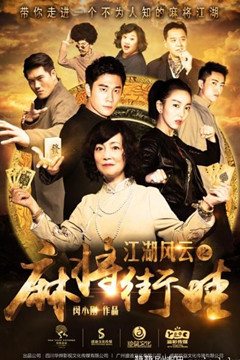 江湖风云之麻将街娃分集剧情