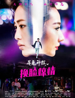 寻魔神探之换脸惊情分集剧情