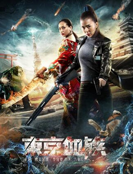 东京血族分集剧情