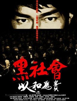 黑社会2：以和为贵分集剧情