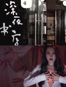 深夜书店3之灵魂伴侣分集剧情