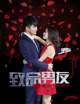 致命男友分集剧情