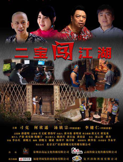 二宝闯江湖分集剧情