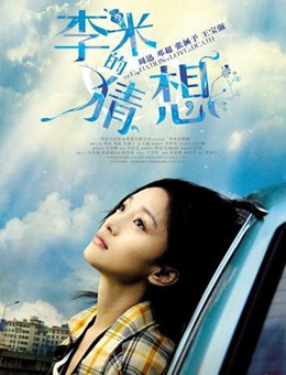 李米的猜想分集剧情