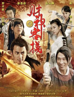 财神客栈分集剧情