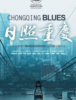 日照重庆分集剧情