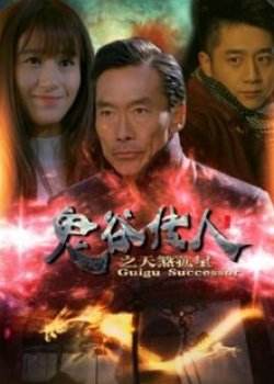 鬼谷传人之天煞孤星分集剧情