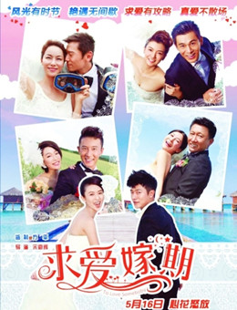 求爱嫁期分集剧情