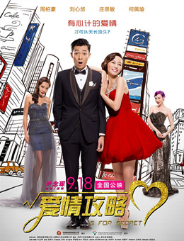 爱情攻略分集剧情