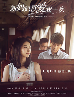 新妈妈再爱我一次