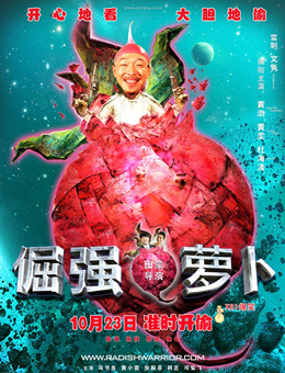 倔强萝卜分集剧情