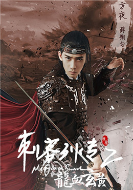 刺客列传之龙血玄黄