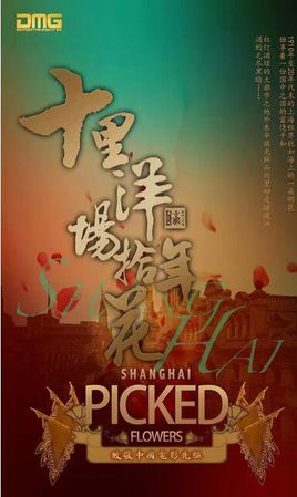 十里洋场拾年花