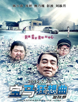 宝马狂想曲分集剧情