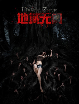 地域无门分集剧情