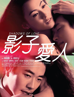 影子爱人