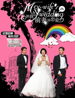 跟我的前妻谈恋爱