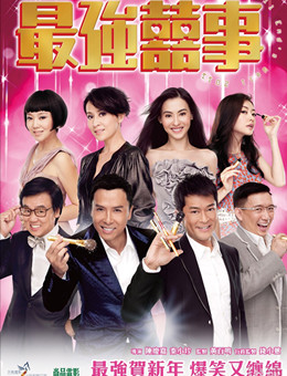 最强喜事分集剧情