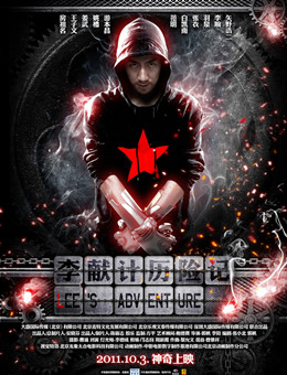 李献计历险记分集剧情