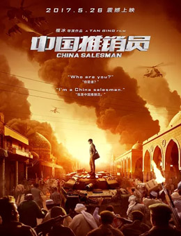 中国推销员分集剧情