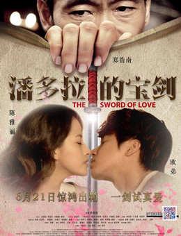 潘多拉的宝剑分集剧情