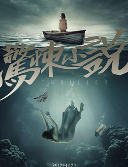 惊悚小说分集剧情