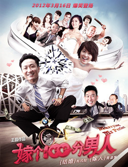 嫁个100分男人