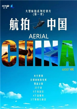 航拍中国分集剧情