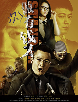 做次有钱人分集剧情