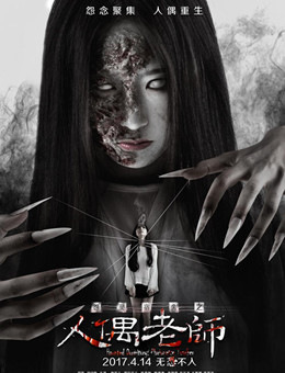 怨灵宿舍之人偶老师分集剧情