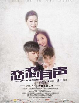 恋恋有声分集剧情
