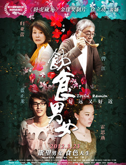 饮食男女2012分集剧情
