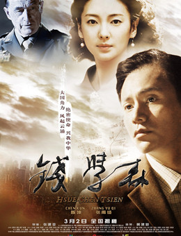 钱学森分集剧情