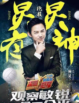 来吧冠军第二季