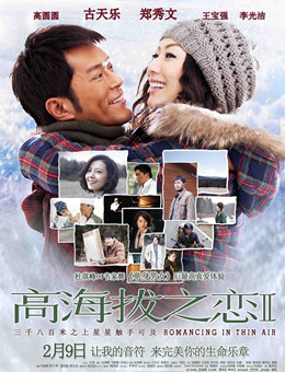 高海拔之恋2分集剧情