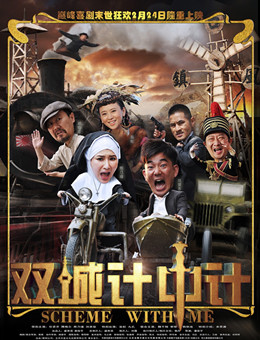 双城计中计分集剧情