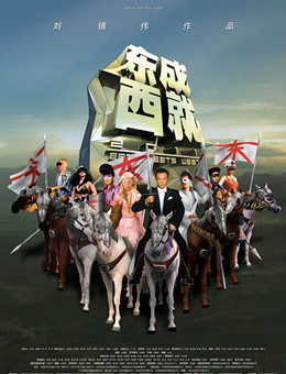 东成西就2011分集剧情