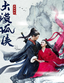 大漠孤侠分集剧情