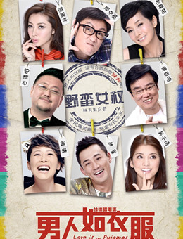 男人如衣服分集剧情