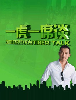 一虎一席谈