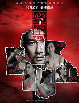 密室之不可靠岸