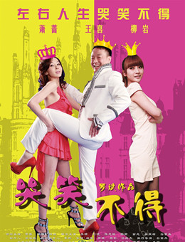 哭笑不得分集剧情