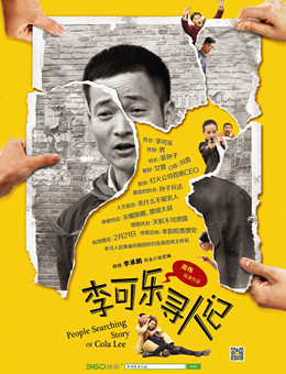 李可乐寻人记