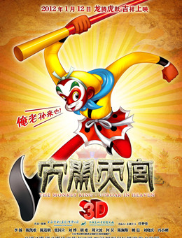 大闹天宫3D